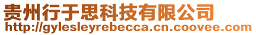 貴州行于思科技有限公司