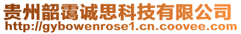 貴州韶靄誠思科技有限公司