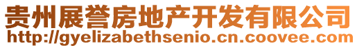 貴州展譽(yù)房地產(chǎn)開發(fā)有限公司