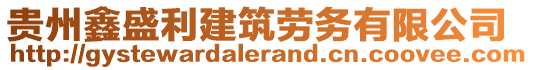 貴州鑫盛利建筑勞務(wù)有限公司