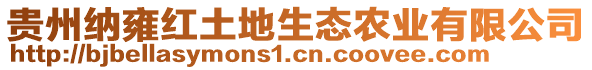 貴州納雍紅土地生態(tài)農(nóng)業(yè)有限公司