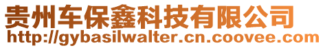 貴州車保鑫科技有限公司