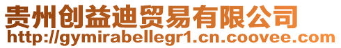 貴州創益迪貿易有限公司