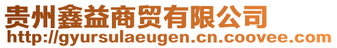 貴州鑫益商貿有限公司