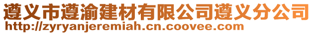 遵義市遵渝建材有限公司遵義分公司