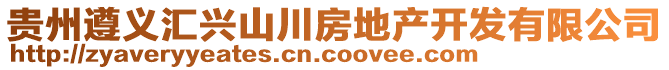 貴州遵義匯興山川房地產開發有限公司