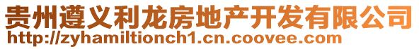 貴州遵義利龍房地產(chǎn)開發(fā)有限公司