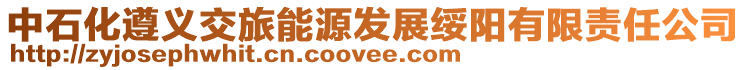 中石化遵義交旅能源發展綏陽有限責任公司