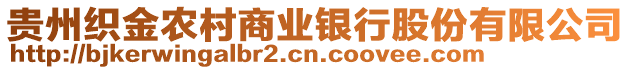 貴州織金農(nóng)村商業(yè)銀行股份有限公司