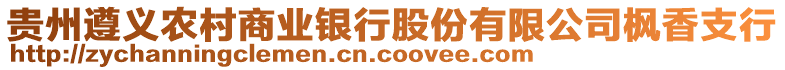 貴州遵義農(nóng)村商業(yè)銀行股份有限公司楓香支行