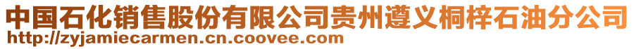 中國石化銷售股份有限公司貴州遵義桐梓石油分公司