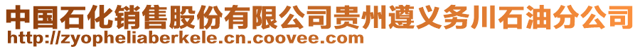 中國石化銷售股份有限公司貴州遵義務(wù)川石油分公司