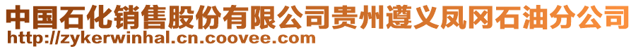 中國石化銷售股份有限公司貴州遵義鳳岡石油分公司