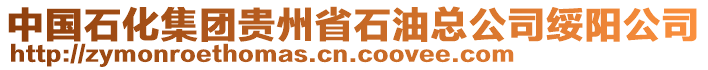 中國石化集團貴州省石油總公司綏陽公司