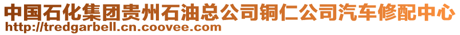 中國石化集團貴州石油總公司銅仁公司汽車修配中心