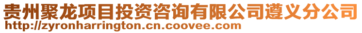 貴州聚龍項目投資咨詢有限公司遵義分公司