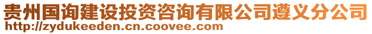 貴州國詢建設投資咨詢有限公司遵義分公司