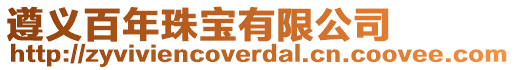 遵義百年珠寶有限公司