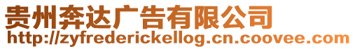 貴州奔達廣告有限公司