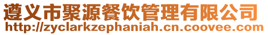 遵義市聚源餐飲管理有限公司