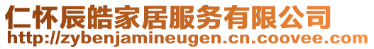 仁懷辰皓家居服務有限公司
