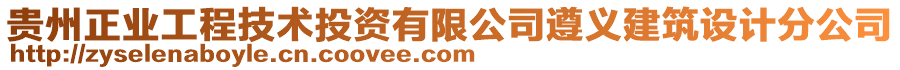 貴州正業(yè)工程技術(shù)投資有限公司遵義建筑設(shè)計分公司