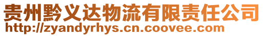 貴州黔義達物流有限責任公司