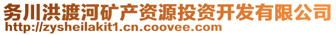 務川洪渡河礦產資源投資開發(fā)有限公司