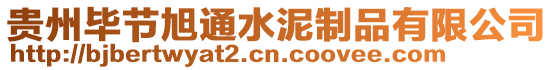 貴州畢節旭通水泥制品有限公司