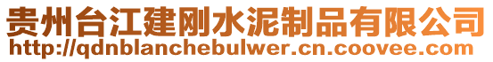貴州臺江建剛水泥制品有限公司