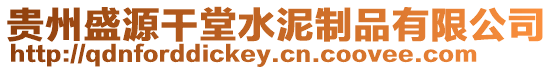 貴州盛源干堂水泥制品有限公司