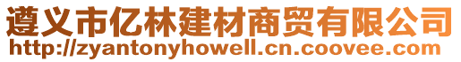 遵義市億林建材商貿(mào)有限公司