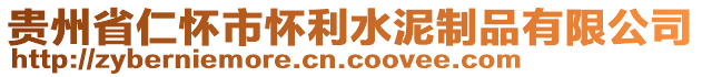 貴州省仁懷市懷利水泥制品有限公司
