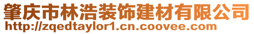 肇慶市林浩裝飾建材有限公司