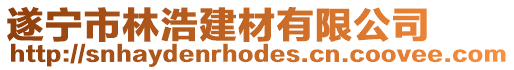 遂寧市林浩建材有限公司