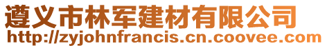 遵義市林軍建材有限公司