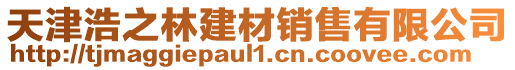 天津浩之林建材銷售有限公司