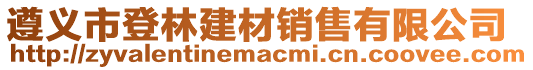 遵義市登林建材銷售有限公司