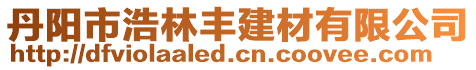 丹陽市浩林豐建材有限公司