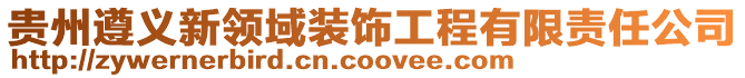 貴州遵義新領域裝飾工程有限責任公司