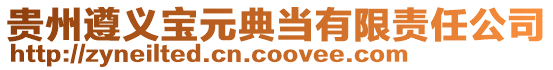 貴州遵義寶元典當有限責任公司