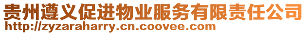 貴州遵義促進物業服務有限責任公司