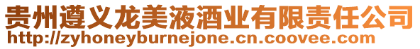 貴州遵義龍美液酒業(yè)有限責(zé)任公司