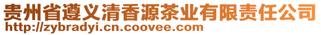 貴州省遵義清香源茶業(yè)有限責(zé)任公司