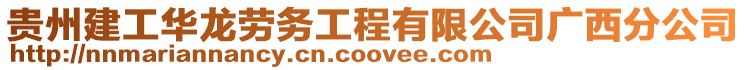 貴州建工華龍勞務工程有限公司廣西分公司