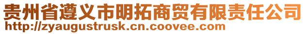 貴州省遵義市明拓商貿(mào)有限責(zé)任公司