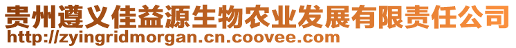 貴州遵義佳益源生物農(nóng)業(yè)發(fā)展有限責(zé)任公司