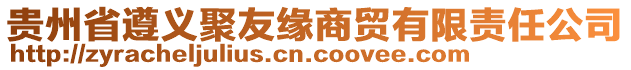 貴州省遵義聚友緣商貿有限責任公司