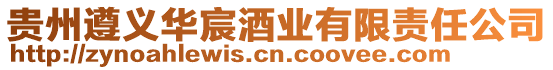 貴州遵義華宸酒業有限責任公司