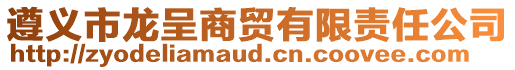 遵義市龍呈商貿有限責任公司